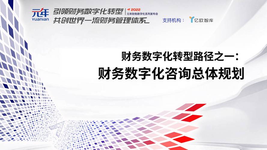 总体规划咨询 为企业财务数字化启航提供关键导航